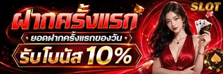 สล็อต ทุน น้อย แตก บ่อย ฝากครั้งแรก รับโบนัส 10%